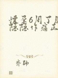 怀孕6周了肚子隐隐作痛正常吗