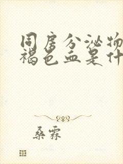 同房分泌物里带褐色血是什么原因封面