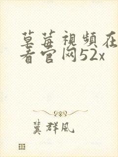 草莓视频在线观看官网52x