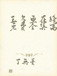 王多鱼在线观看免费全集高清