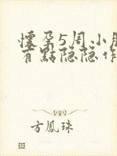 怀孕5周小肚子有点隐隐作痛