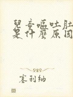 儿童呕吐肚子痛是什么原因