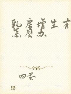 乳房增生有结节怎么办