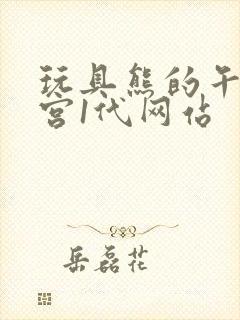 玩具熊的午夜后宫1代网站封面