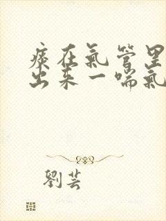 痰在气管里咳不出来一喘气咕噜咕噜封面