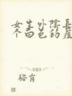 女生外阴长了一个白色的痘痘