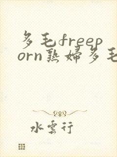 多毛freeporn熟妇多毛封面