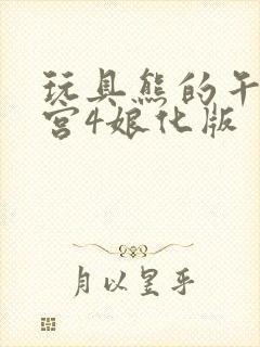 玩具熊的午夜后宫4娘化版