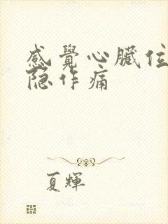 感觉心脏位置隐隐作痛封面