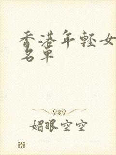 香港年轻女演员名单