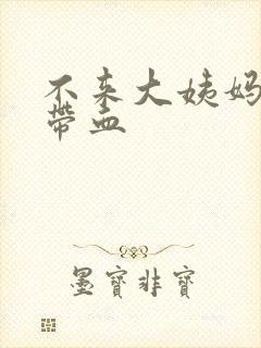 不来大姨妈白带带血