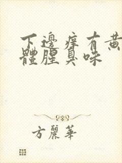 下边痒有黄色液体腥臭味