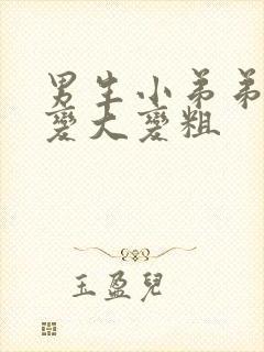 男生小弟弟怎么变大变粗