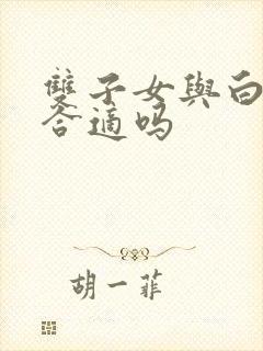 双子女与白羊男合适吗