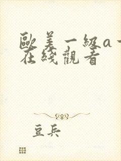 欧美一级a一片在线观看