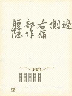 腹部右侧边缘隐隐作痛