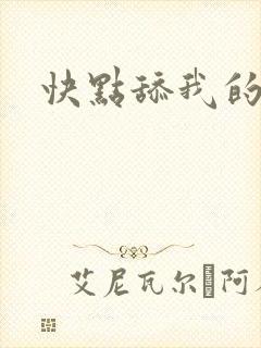 快点舔我的逼封面