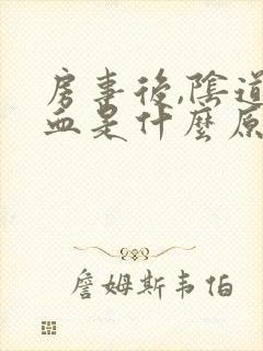 房事后,阴道出血是什么原因