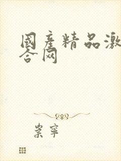 国产精品激情综合网