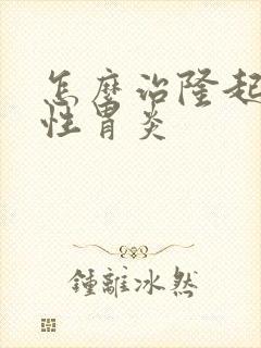 怎么治隆起糜烂性胃炎