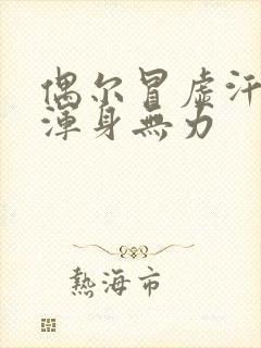 偶尔冒虚汗头晕浑身无力