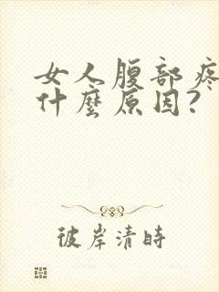 女人腹部疼痛是什么原因?