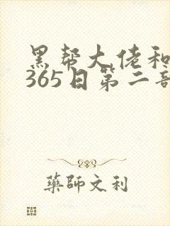 黑帮大佬和我的365日第二部无删减