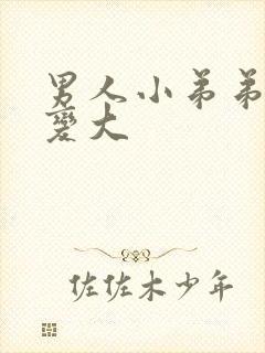 男人小弟弟怎么变大