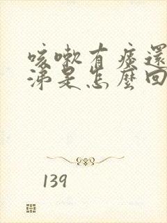 咳嗽有痰还流鼻涕是怎么回事封面