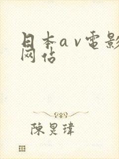 日本a v电影网站