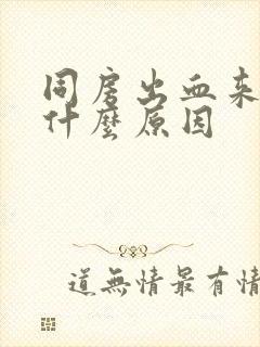 同房出血来月经什么原因封面