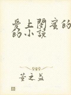 爱上闺蜜的男友的小说