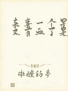 来事一个星期后又有血了是怎么回事