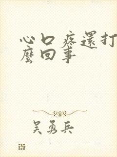 心口疼还打嗝怎么回事封面