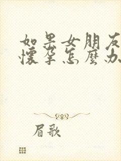 如果女朋友意外怀孕怎么办才好