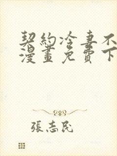 契约冷妻不好惹漫画免费下拉式