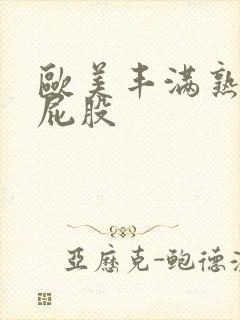 欧美丰满熟妇大屁股