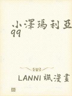 小泽玛利亚视频99