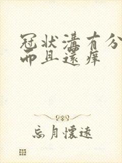 冠状沟有分泌物而且还痒