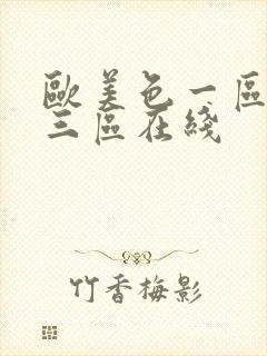 欧美色一区二区三区在线