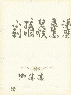 小孩儿鼻涕倒流到咽喉怎么治封面