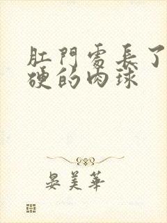 肛门处长了一个硬的肉球