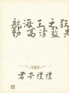 航海王之狂热行动 高清蓝光封面