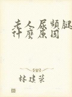 老人尿频腿肿是什么原因