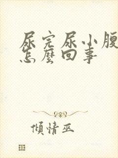 尿完尿小腹疼是怎么回事