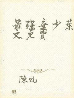 最强弃少叶默全文免费