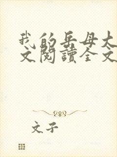 我的岳母大人全文阅读全文小说