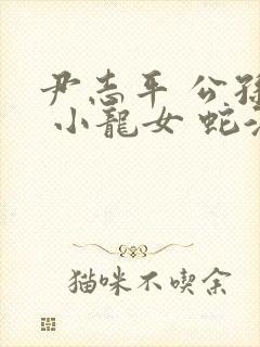 尹志平 公孙止 小龙女 蛇淫