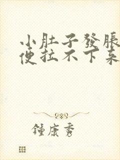 小肚子发胀,大便拉不下来怎么回事?