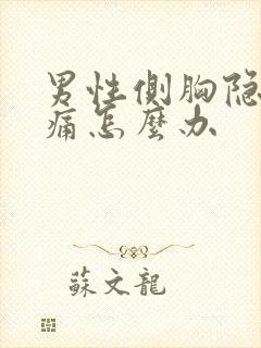 男性侧胸隐隐作痛怎么办